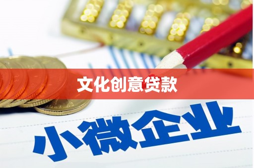将军文化创意贷款
