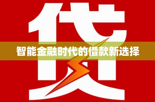 将军智能金融时代的借款新选择