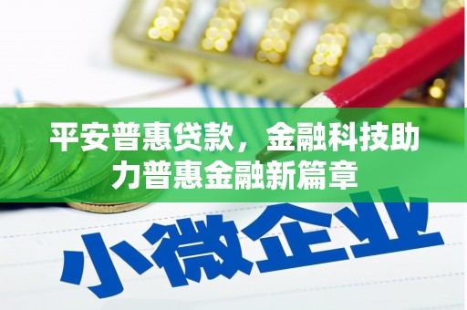 将军平安普惠贷款，金融科技助力普惠金融新篇章