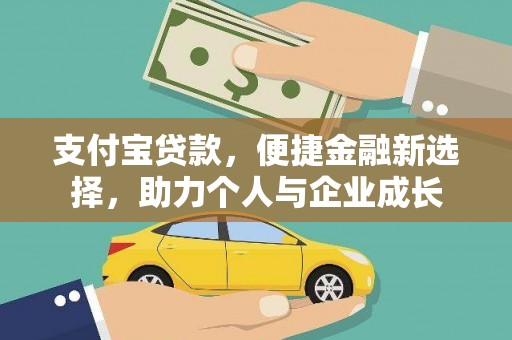 将军支付宝贷款，便捷金融新选择，助力个人与企业成长