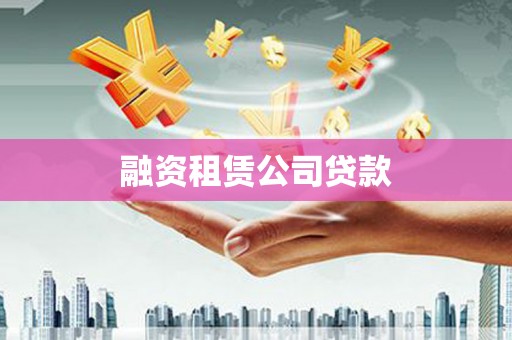 将军融资租赁公司贷款