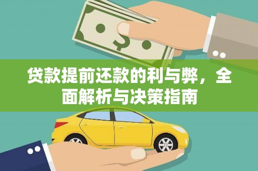 将军贷款提前还款的利与弊，全面解析与决策指南