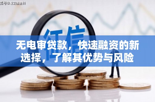 将军无电审贷款，快速融资的新选择，了解其优势与风险