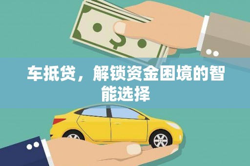 将军车抵贷，解锁资金困境的智能选择