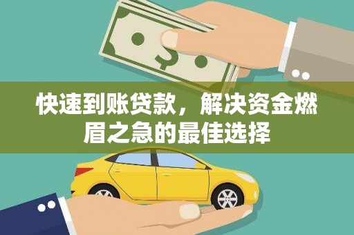 将军快速到账贷款，解决资金燃眉之急的最佳选择