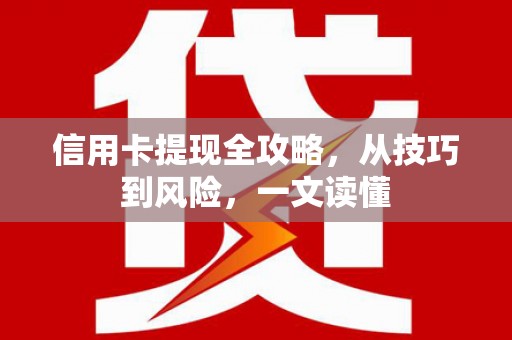 将军信用卡提现全攻略，从技巧到风险，一文读懂