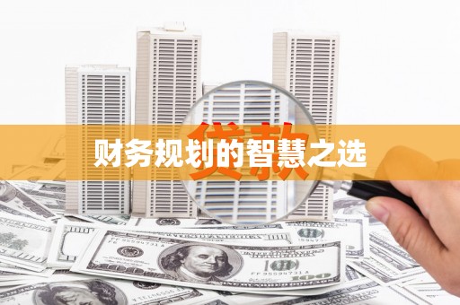 将军财务规划的智慧之选
