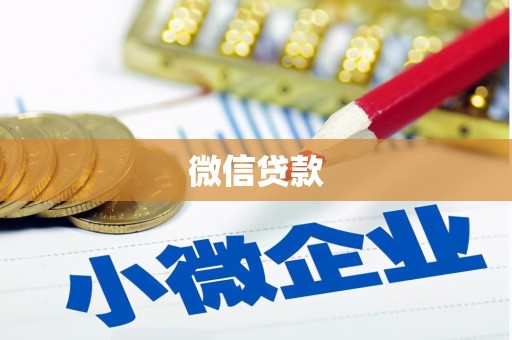 将军微信贷款