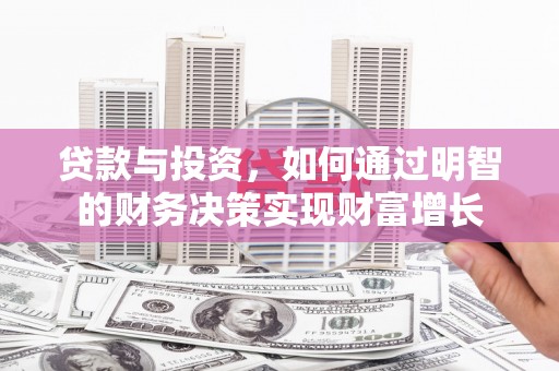 将军贷款与投资，如何通过明智的财务决策实现财富增长