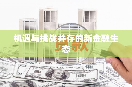 将军机遇与挑战并存的新金融生态