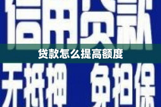 将军贷款怎么提高额度