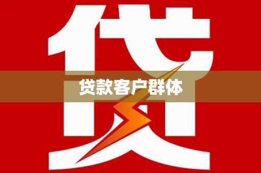 将军贷款客户群体
