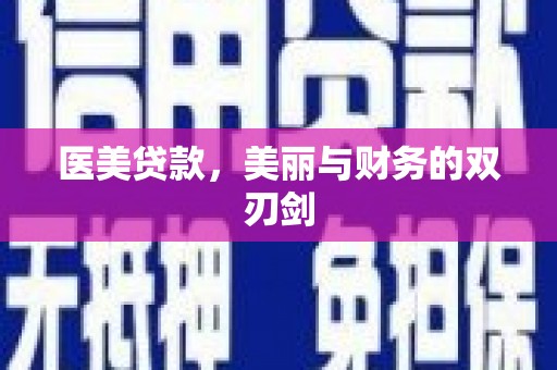将军医美贷款，美丽与财务的双刃剑