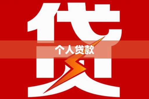 将军个人贷款