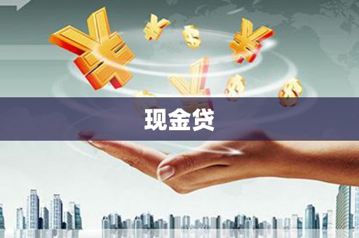将军现金贷