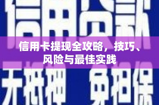 将军信用卡提现全攻略，技巧、风险与最佳实践