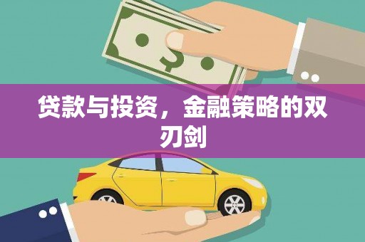 将军贷款与投资，金融策略的双刃剑