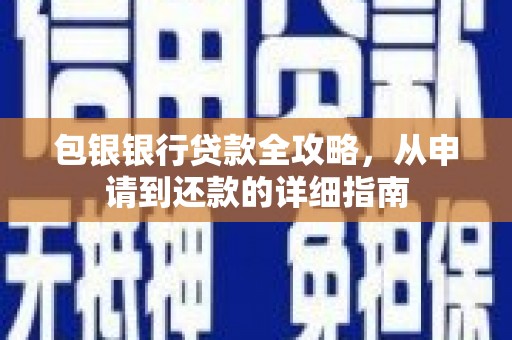 将军包银银行贷款全攻略，从申请到还款的详细指南