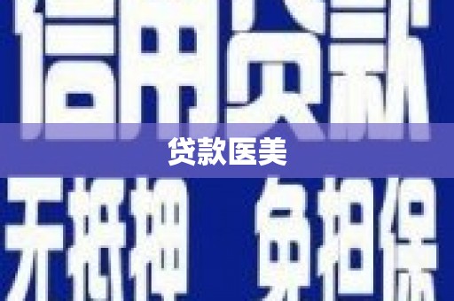 将军贷款医美