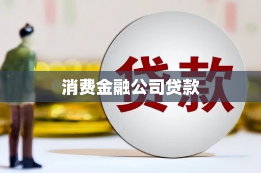 将军消费金融公司贷款