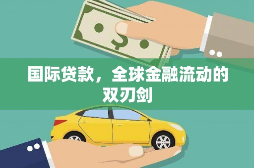 将军国际贷款，全球金融流动的双刃剑