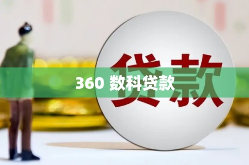 将军360 数科贷款
