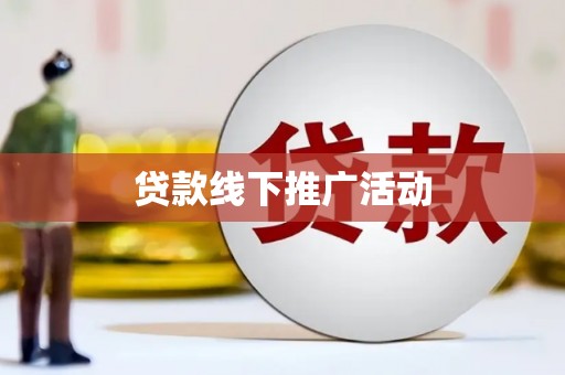 将军贷款线下推广活动