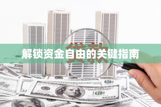将军解锁资金自由的关键指南