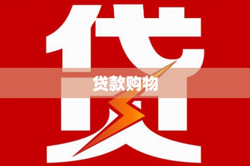 将军贷款购物