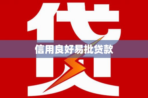 将军信用良好易批贷款