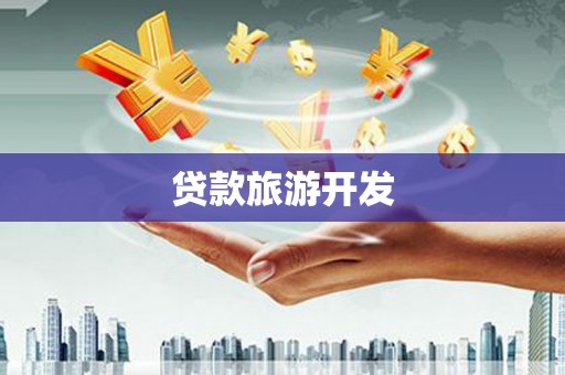 将军贷款旅游开发