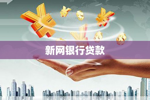 将军新网银行贷款
