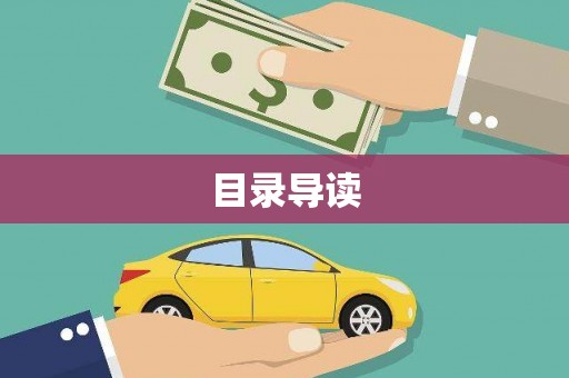 将军目录导读
