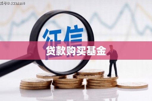 将军贷款购买基金