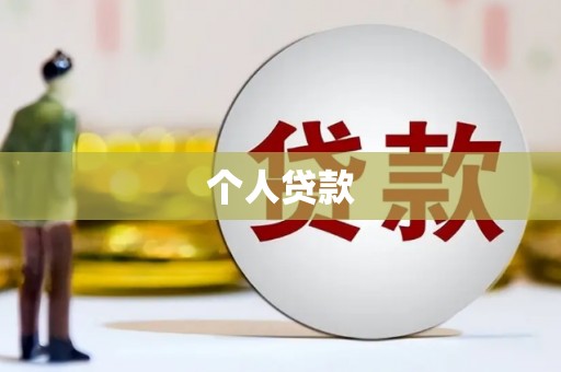 将军个人贷款