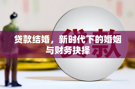 将军贷款结婚，新时代下的婚姻与财务抉择
