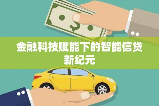 将军金融科技赋能下的智能信贷新纪元