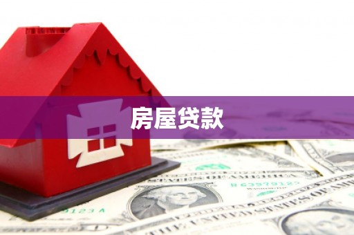 将军房屋贷款