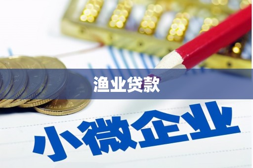 将军渔业贷款