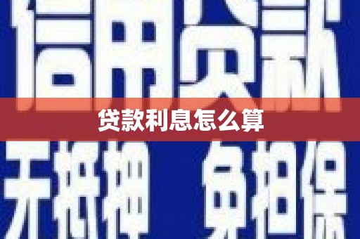将军贷款利息怎么算