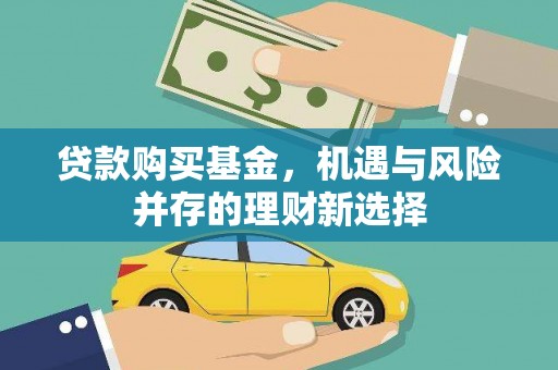 将军贷款购买基金，机遇与风险并存的理财新选择