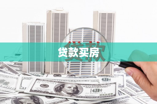 将军贷款买房