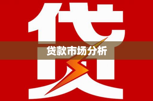 将军贷款市场分析