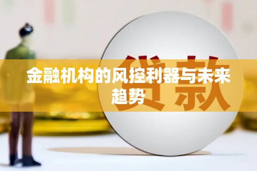 将军金融机构的风控利器与未来趋势