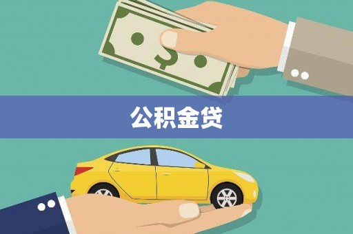 将军公积金贷