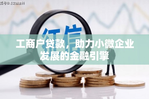 将军工商户贷款，助力小微企业发展的金融引擎