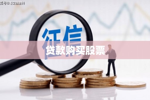 将军贷款购买股票