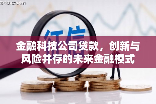 将军金融科技公司贷款，创新与风险并存的未来金融模式