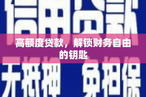 将军高额度贷款，解锁财务自由的钥匙
