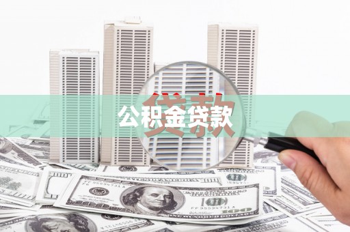 将军公积金贷款